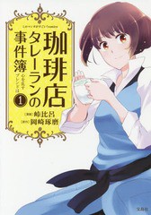 [書籍のゆうメール同梱は2冊まで]/[書籍]/珈琲店タレーランの事件簿 1 (このマンガがすごい!comics)/峠比呂/漫画 岡崎琢磨/原作/NEOBK-20