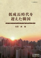 [書籍]/低成長時代を迎えた韓国 (アジ研選書)/安倍誠/編/NEOBK-2177806