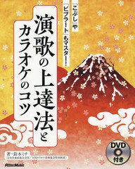 [書籍のゆうメール同梱は2冊まで]/[書籍]/演歌の上達法とカラオケのコツ 「こぶし」や「ビブラート」もマスター!/鈴木ミチ/著/NEOBK-2179