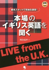 [書籍]/本場のイギリス英語を聞く 観光スポットで現地生録音! LIVE from the U.K./川合亮平/著/NEOBK-2179350