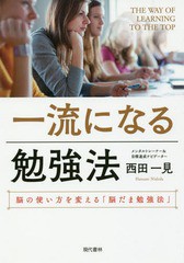 [書籍のメール便同梱は2冊まで]/[書籍]/一流になる勉強法 脳の使い方を変える「脳だま勉強法」/西田一見/著/NEOBK-2182998