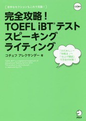 [書籍]/完全攻略!TOEFL iBTテストスピーキングライティング/コチェフアレクサンダー/著/NEOBK-2186358