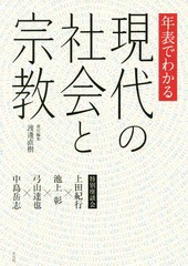 [書籍のゆうメール同梱は2冊まで]/[書籍]/年表でわかる現代の社会と宗教 特別座談会 上田紀行・池上彰・弓山達也・中島岳志/渡邊直樹/責