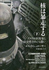 [書籍]/核は暴走する アメリカ核開発と安全性をめぐる闘い 下 / 原タイトル:COMMAND AND CONTROL/エリック・シュローサー/著 布施由紀子/