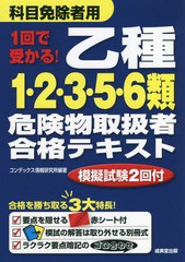 [書籍のゆうメール同梱は2冊まで]/[書籍]/1回で受かる!乙種1・2・3・5・6類危険物取扱者合格テキスト 〔2018〕/コンデックス情報研究所/