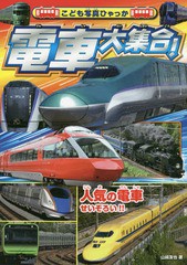 [書籍のゆうメール同梱は2冊まで]/[書籍]/電車大集合! (こども写真ひゃっか)/山崎友也/著/NEOBK-2258622