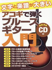 [書籍のメール便同梱は2冊まで]/[書籍]/楽譜 文字と楽譜が大きい アコギで弾くブルースギター入門/〔浦田泰宏/著・演奏〕/NEOBK-2259094