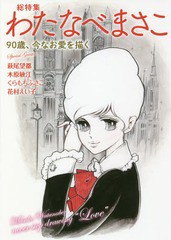 [書籍のメール便同梱は2冊まで]送料無料有/[書籍]/総特集わたなべまさこ 90歳、今なお愛を描く/わたなべまさこ/著/NEOBK-2276206