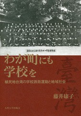 [書籍]/わが町にも学校を 植民地台湾の学校誘致運動と地域社会/藤井康子/著/NEOBK-2281742