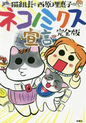 [書籍]/猫組長と西原理恵子のネコノミクス宣言/猫組長/著 西原理恵子/著/NEOBK-2336774