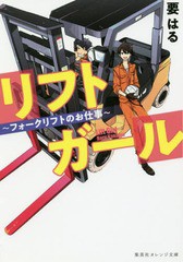 [書籍のメール便同梱は2冊まで]/[書籍]/リフトガール フォークリフトのお仕事 (集英社オレンジ文庫)/要はる/著/NEOBK-2344766