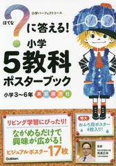 [書籍のメール便同梱は2冊まで]/[書籍]/?に答える!小学5教科ポスターブック (小学パーフェクトコース)/高濱正伸/監修/NEOBK-2346382