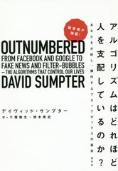 [書籍のゆうメール同梱は2冊まで]/送料無料有/[書籍]/数学者が検証!アルゴリズムはどれほど人を支配しているのか? あなたを分析し、操作