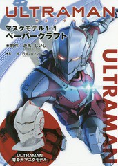 [書籍]/ULTRAMANマスクモデル1/1ペーパークラフト/遊馬しいし/制作 円谷プロダクション/監修/NEOBK-2356134