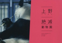 [書籍のゆうメール同梱は2冊まで]/[書籍]/上野絶滅動物園/武藤健二/写真 佐々木シュウジ/文章/NEOBK-2364142