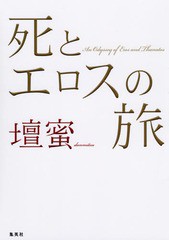 [書籍のメール便同梱は2冊まで]/[書籍]/死とエロスの旅/壇蜜/著/NEOBK-2364230