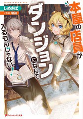 [書籍のゆうメール同梱は2冊まで]/[書籍]/本屋の店員がダンジョンになんて入るもんじゃない (ダッシュエックス文庫)/しめさば/〔著〕/NEO