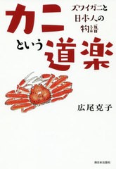 [書籍のゆうメール同梱は2冊まで]/[書籍]/カニという道楽 ズワイガニと日本人の物語/広尾克子/著/NEOBK-2417750