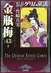 [書籍のメール便同梱は2冊まで]/[書籍]/まんがグリム童話 金瓶梅 43 (ぶんか社コミック文庫)/竹崎真実/著/NEOBK-2419174