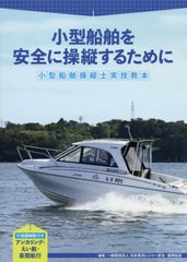 [書籍のメール便同梱は2冊まで]送料無料有/[書籍]/小型船舶操縦士実技教本 小型船舶を安全に操縦するために/日本海洋レジャー安全・振興