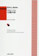 [書籍のメール便同梱は2冊まで]/[書籍]/楽譜 大地の詩 (女声合唱とピアノのための)/なかにし あかね なかにし あかね/NEOBK-2434550