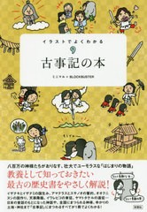 [書籍のメール便同梱は2冊まで]/[書籍]/イラストでよくわかる古事記の本/ミニマル/編著 BLOCKBUSTER/編著/NEOBK-2436222