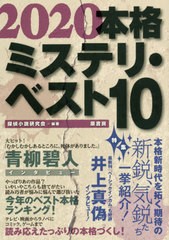 [書籍のゆうメール同梱は2冊まで]/[書籍]/本格ミステリ・ベスト10 2020/探偵小説研究会/編著/NEOBK-2441718