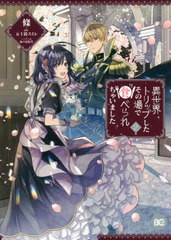 [書籍のメール便同梱は2冊まで]/[書籍]/異世界トリップしたその場で食べられちゃいました 2 (B's-LOG COMICS)/條/著 五十鈴スミレ/原作 