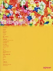 [書籍とのゆうメール同梱不可]/[書籍]/楽譜 J-POPサウンズ 保存版 (CD+楽譜集)/デプロMP/NEOBK-2451510