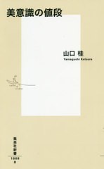 [書籍のメール便同梱は2冊まで]/[書籍]/美意識の値段 (集英社新書)/山口桂/著/NEOBK-2453110
