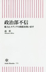 [書籍のゆうメール同梱は2冊まで]/[書籍]/政治部不信 権力とメディアの関係を問い直す (朝日新書)/南彰/著/NEOBK-2511894