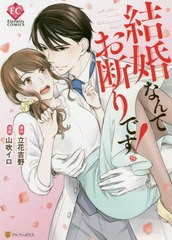 [書籍のゆうメール同梱は2冊まで]/[書籍]/結婚なんてお断りです! (Eternity)/立花吉野/原作 山吹イロ/漫画/NEOBK-2523262