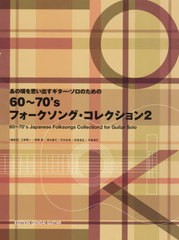 送料無料有/[書籍]/楽譜 60〜70’sフォークソング・ 2 (あの頃を思い出すギター・ソロのための)/江部 賢一 他編曲 岡崎 誠 他編曲/NEOBK-