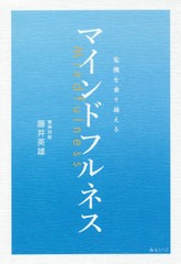 [書籍のメール便同梱は2冊まで]/[書籍]/マインドフルネス 危機を乗り越える/藤井英雄/著/NEOBK-2525110