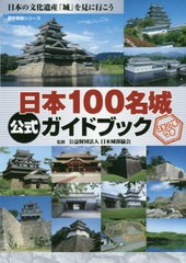 [書籍]/日本100名城 公式ガイドブック (歴史群像シリーズ)/日本城郭協会/監修/NEOBK-2532118