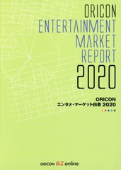 送料無料/[書籍]/’20 ORICONエンタメ・マーケット/オリコン・リサーチ/NEOBK-2602630