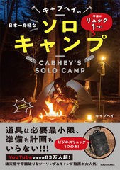 [書籍のメール便同梱は2冊まで]/[書籍]/キャブヘイの日本一身軽なソロキャンプ 準備はリュック1つ!/キャブヘイ/著/NEOBK-2611334