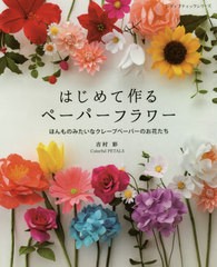 [書籍のメール便同梱は2冊まで]/[書籍]/はじめて作るペーパーフラワー (レディブティックシリーズ)/吉村彩/〔著〕/NEOBK-2611414