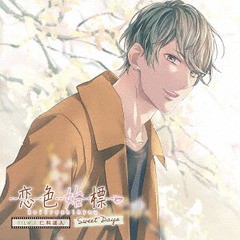 送料無料有/[CD]/ドラマCD (古川慎)/恋色始標 Sweet Days FILM.7 仁科遥人/XFCD-75