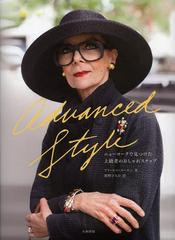 [書籍]/Advanced Style ニューヨークで見つけた上級者のおしゃれスナップ / 原タイトル:Advanced Style/アリ・セス・コーエン/著 岡野ひ