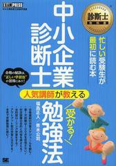 [書籍とのゆうメール同梱不可]/[書籍]中小企業診断士人気講師が教える受かる!勉強法 中小企業診断士試験学習書 (診断士教科書)/福島正人/