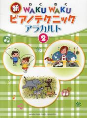 [書籍のメール便同梱は2冊まで]/[書籍]/新WAKU WAKUピアノテクニックアラカルト 2/川崎みゆき 飯田真樹/NEOBK-1471967