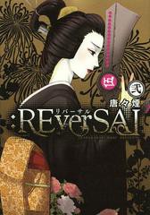 [書籍のゆうメール同梱は2冊まで]/[書籍]/:REverSAL 2 (ビーツコミックス)/唐々煙/著/NEOBK-1481647