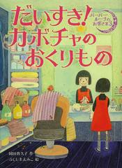 [書籍のゆうメール同梱は2冊まで]/[書籍]/だいすき!カボチャのおくりもの (バーバー・ルーナのお客さま)/岡田貴久子/作 ふじしまえみこ/