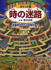 [書籍のメール便同梱は2冊まで]/[書籍]/時の迷路 恐竜時代から江戸時代まで ポケット版/香川元太郎/作・絵/NEOBK-1564135