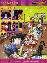 [書籍とのメール便同梱不可]/[書籍]/実験対決 学校勝ちぬき戦 13 (かがくるBOOK 科学実験対決漫画)/洪鐘賢/絵 〔HANA韓国語教育研究会/訳