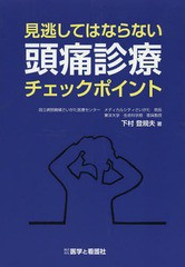 [書籍]/見逃してはならない頭痛診療チェックポイント/下村登規夫/著/NEOBK-1626551