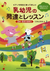 [書籍のゆうメール同梱は2冊まで]/[書籍]/ピアノの先生に知ってほしい乳幼児の発達とレッスン3歳・4歳の指導法 保育士さんにもお母さんに