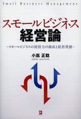 [書籍]/スモールビジネス経営論 スモールビジネスの経営力の創成と経営発展/小嶌正稔/著/NEOBK-1641567