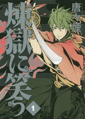 [書籍のゆうメール同梱は2冊まで]/[書籍]/煉獄に笑う 1 (ビーツコミックス)/唐々煙/著/NEOBK-1650447